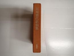 川崎照代戯曲集