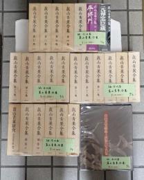 揃　真山青果全集 全25巻