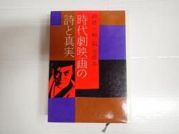時代劇映画の詩と真実