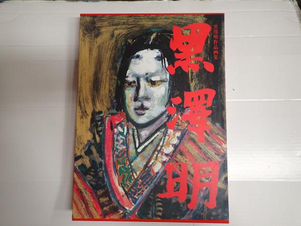 黒澤明作品画集 黒澤明 | 作品画集 - ノースブックセンター