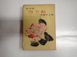芸談集　雪下駄