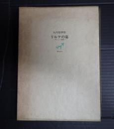 署名入 リルケの墓