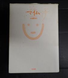 演劇の基礎レッスン　マイム