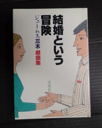 結婚という冒険　ジェームス三木戯曲集