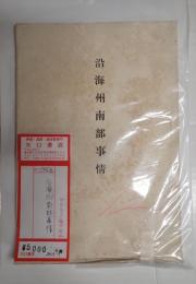 沿海州南部事情