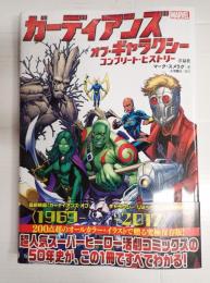 ガーディアンズ・オブ・ギャラクシー コンプリート・ヒストリー