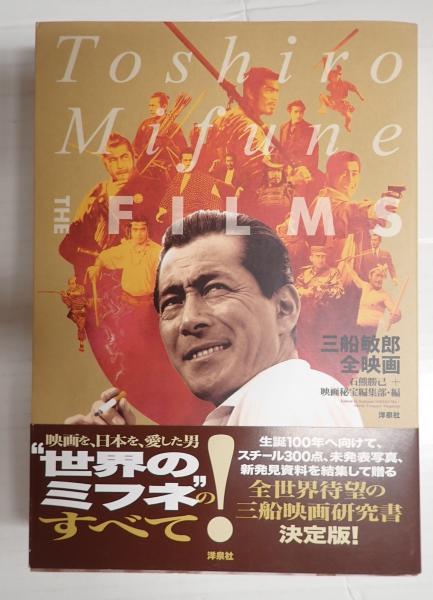 三船敏郎全映画(石熊 勝己+映画秘宝編集部【編】) / 古本、中古本、古