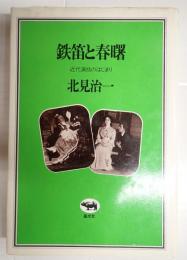 献呈 鉄笛と春曙　近代演技のはじまり