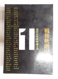 現代日本映画論大系１　戦後映画の出発