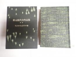 献呈　秋元松代全作品集 第三巻 ラジオ・テレビドラマ篇