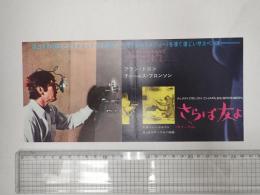 映画チラシ　さらば友よ 日比谷映画