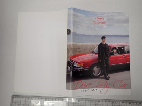 ドライブ マイ カー パンフレット ドライブマイカー ベルギー版宣伝