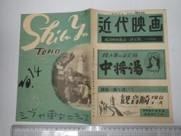 映画パンフレット　シブヤ東宝ニュース №14