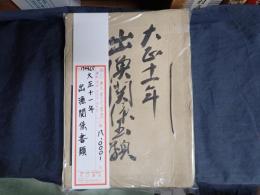 資料一括 大正十一年　出漁関係書類
