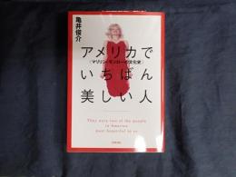 アメリカでいちばん美しい人