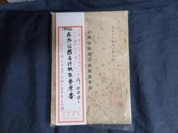 在外公館会計執務参考書　大正十一年十一月改訂