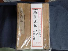 一括 鳩翁道話 正続 12冊一括
