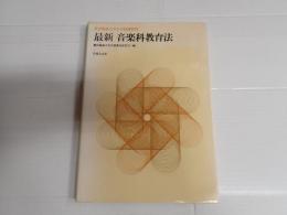 最新 音楽科教育法