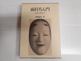 面打ち入門