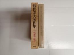 観世寿夫著作集 2 仮面の演技