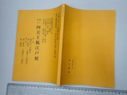 四天王楓江戸粧