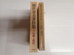 観世寿夫著作集 3　伝統と現代