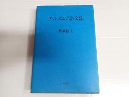アルメニア語文法
