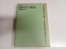 古典アルメニア語文法