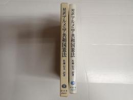 対訳 アルメニア共和国憲法