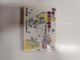 現代教養文庫1558 青春は築地小劇場からはじまった