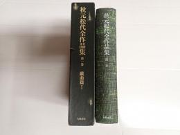 秋元松代全作品集 第一巻 戯曲篇Ⅰ