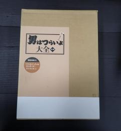  男はつらいよ大全　下