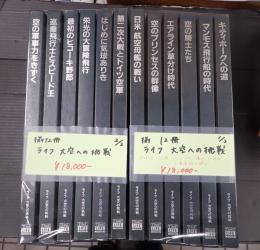 揃 ライフ 大空への挑戦　12冊