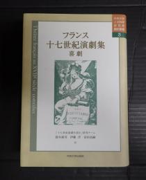  フランス十七世紀演劇集 喜劇