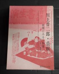 献呈 川上音二郎・貞奴