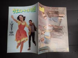 映画パンフレット ウエスト・サイド物語 （裏表紙は横型）