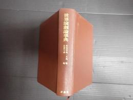 世界演劇論事典