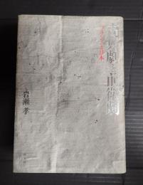  古典劇と前衛劇