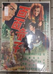 映画ポスター 百面童子　第二篇　サタンの窟