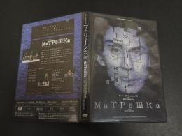 舞台DVD　マトリョーシカ