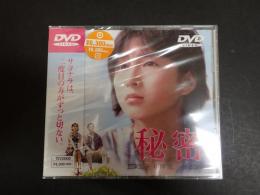 DVD　秘密