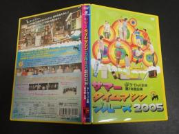 舞台DVD　サマータイムマシン・ブルース2005