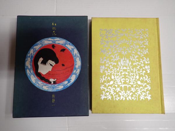紅犯花 林静一絵物語集(林静一) / 古本、中古本、古書籍の通販は「日本