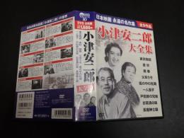 DVD　小津安二郎大全集　東京物語　麦秋　晩春　父ありき他