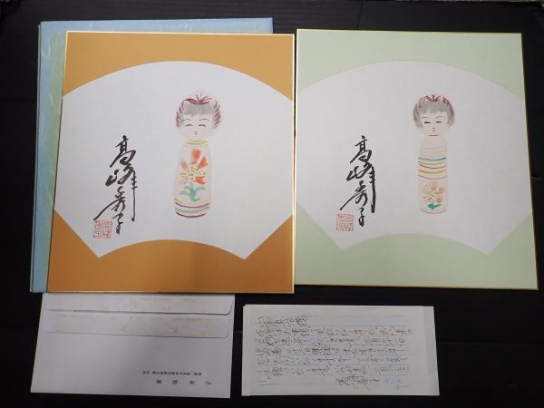 高峰秀子　直筆　こけし　色紙 色紙 高峰秀子色紙 こけし 2枚一括＋書簡 / 古本、中古本、古