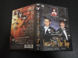 舞台DVD　今宵の君　You Are The Top