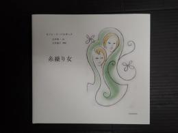  糸繰り女