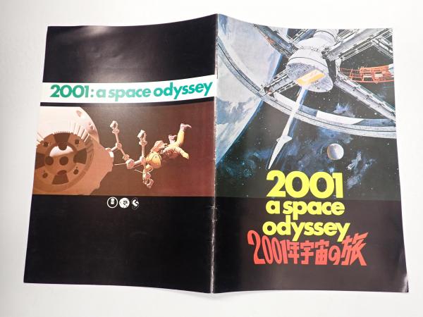 映画パンフレット 2001年宇宙の旅(監=スタンリー・キューブリック