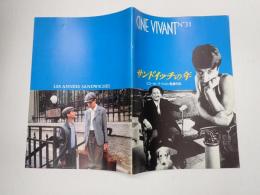 映画パンフレット サンドイッチの年　CINE VIVANT№31