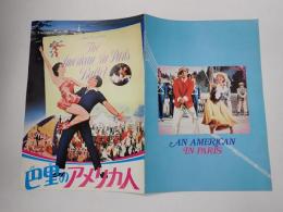 映画パンフレット 巴里のアメリカ人　